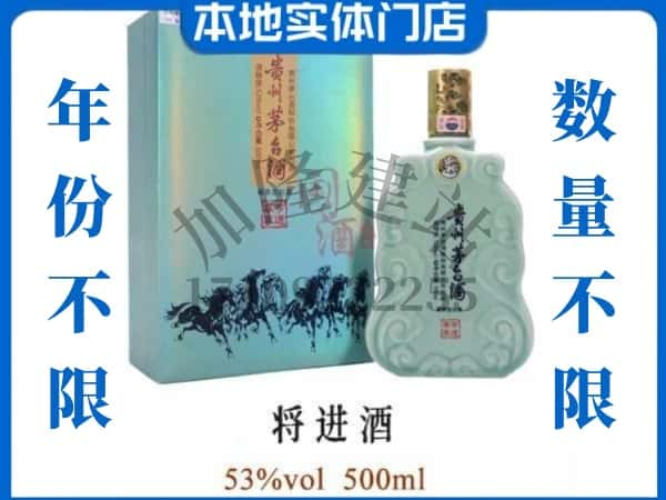 ​临夏回收将进酒茅台酒空瓶子